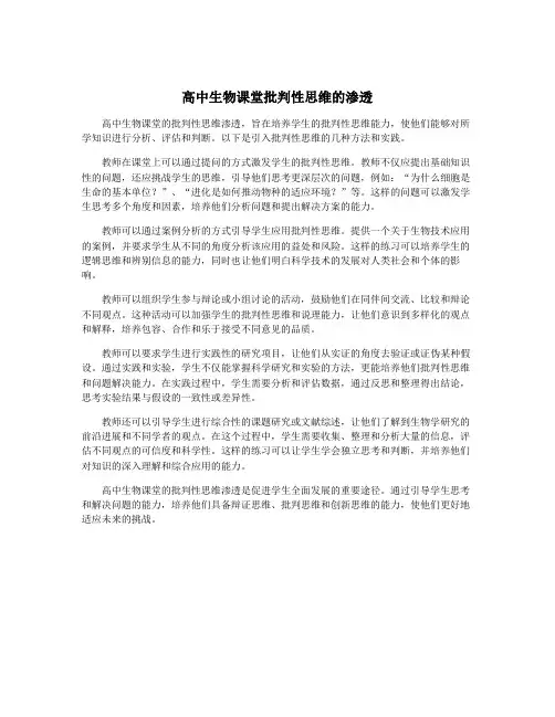 高中生物课堂批判性思维的渗透