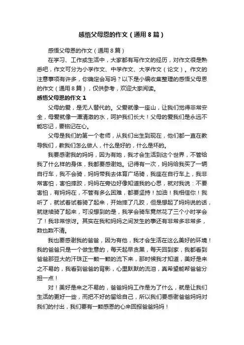 感悟父母恩的作文（通用8篇）
