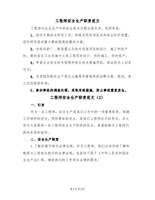 工程师安全生产职责范文（2篇）