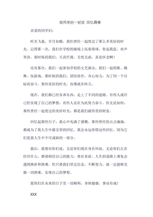 给同学的一封信 回忆趣事