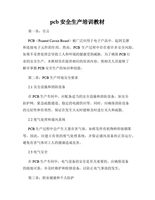 pcb安全生产培训教材