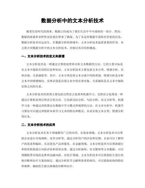 数据分析中的文本分析技术