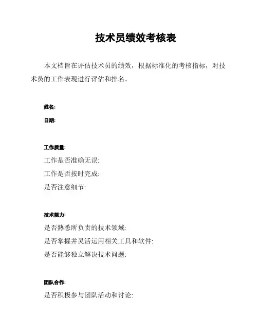 技术员绩效考核表