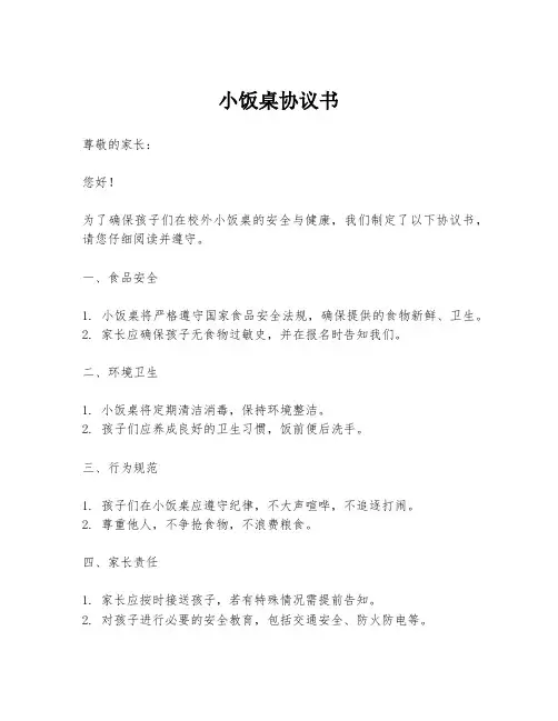 小饭桌协议书
