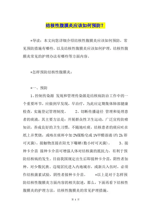 结核性腹膜炎应该如何预防？