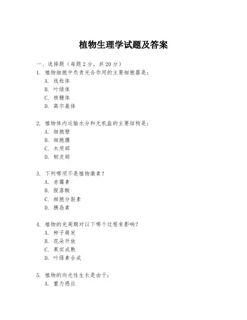植物生理学试题及答案