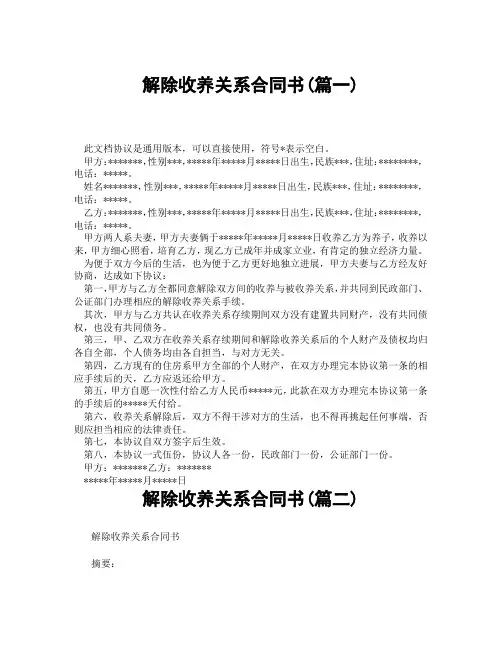 解除收养关系合同书(精选3篇)