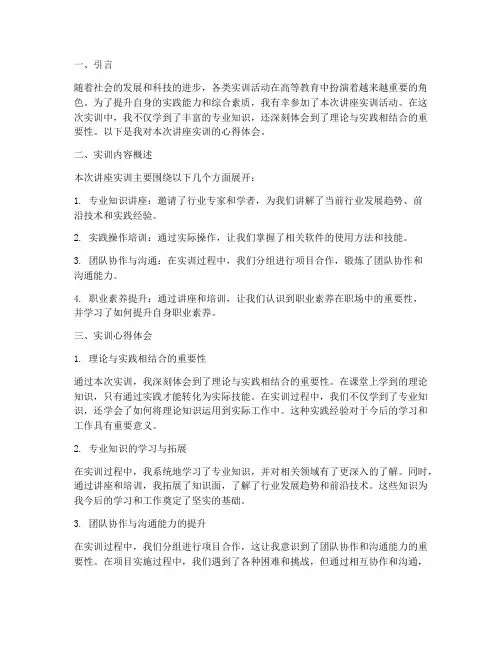讲座实训报告心得体会