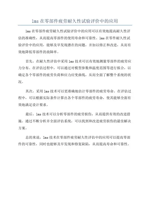 lms在零部件疲劳耐久性试验评价中的应用