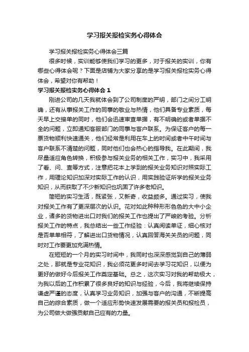 学习报关报检实务心得体会三篇