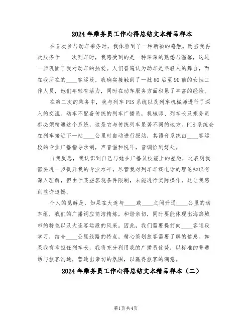 2024年乘务员工作心得总结文本精品样本（3篇）