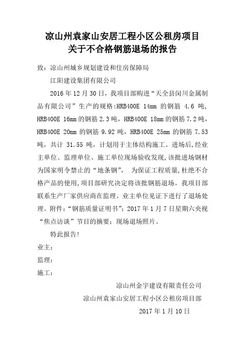 不合格钢筋退场报告(2017.1.10)