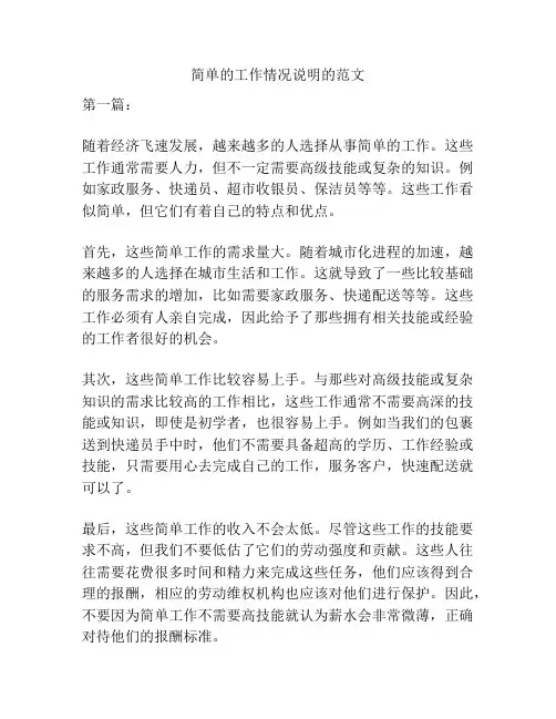 简单的工作情况说明的范文