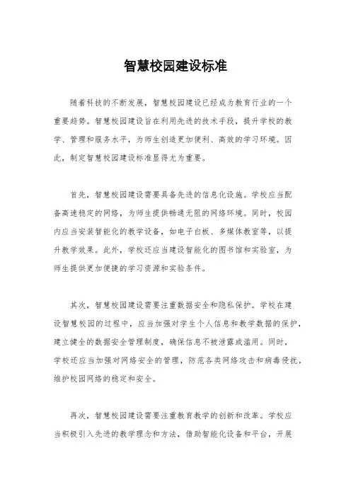 智慧校园建设标准