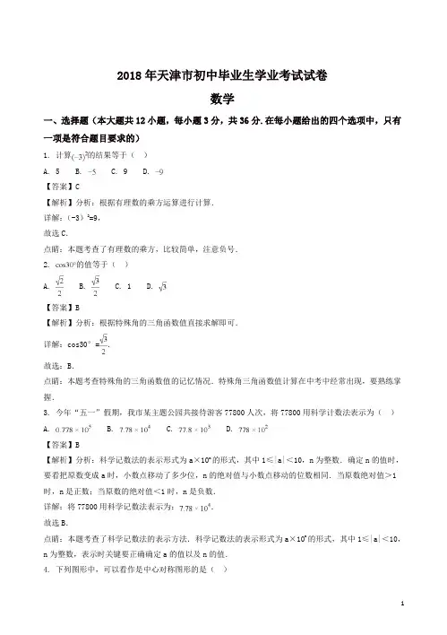 2018年天津市中考数学真题试题(答案解析版)