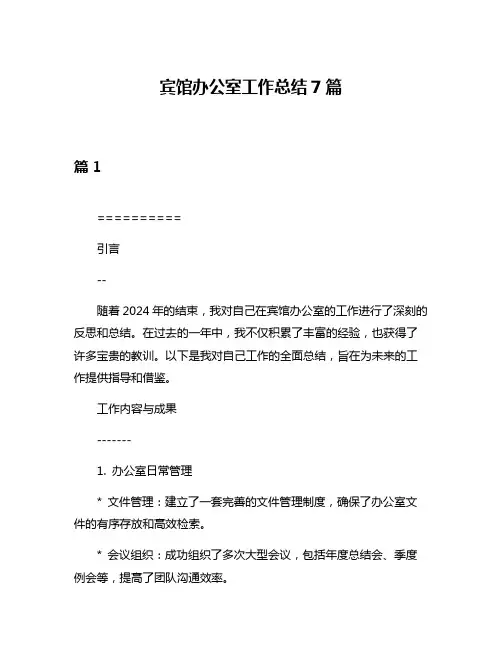 宾馆办公室工作总结7篇