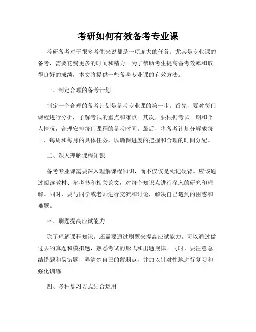考研如何有效备考专业课