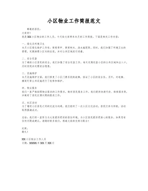 小区物业工作简报范文