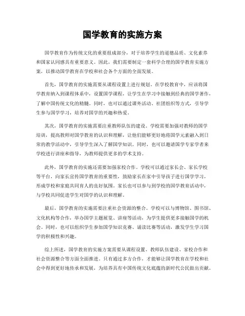 国学教育的实施方案