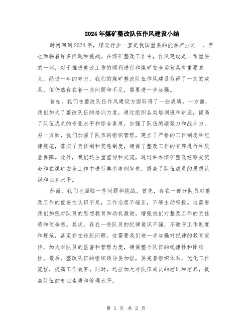 2024年煤矿整改队伍作风建设小结