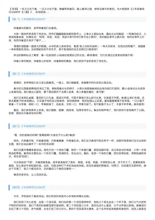 三年级春游日记300字【八篇】