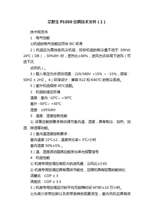 艾默生P1030空调技术文件（1）