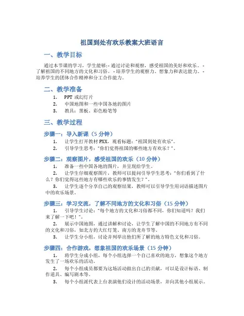 祖国到处有欢乐教案大班语言