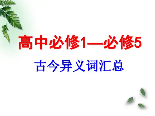 人教版语文必修1-必修5古今异义词 