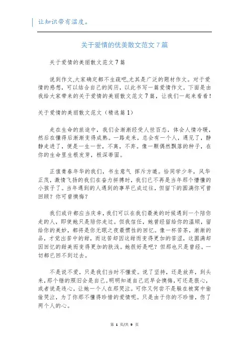 关于爱情的优美散文范文7篇