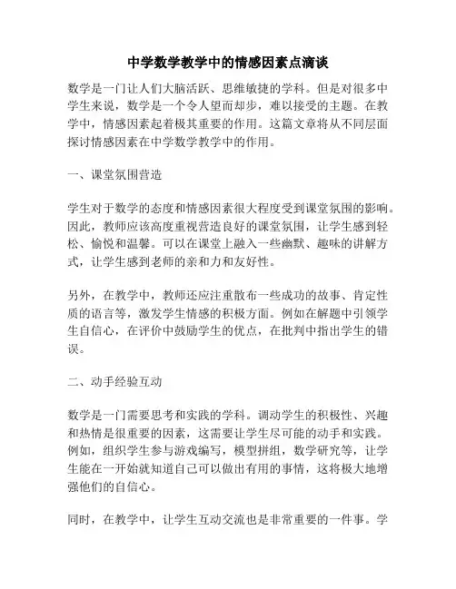中学数学教学中的情感因素点滴谈