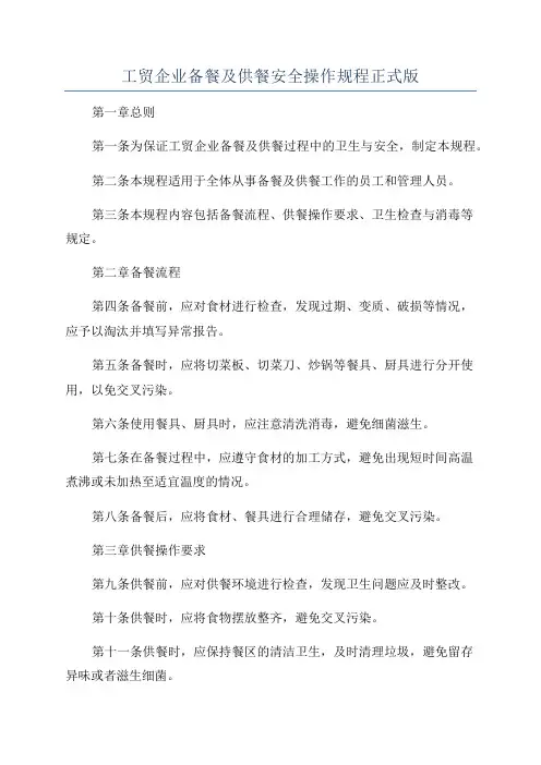 工贸企业备餐及供餐安全操作规程正式版