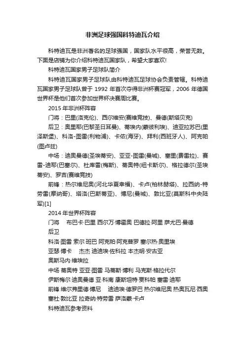 非洲足球强国科特迪瓦介绍