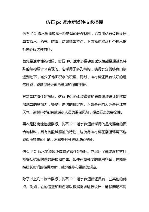仿石pc透水步道砖技术指标