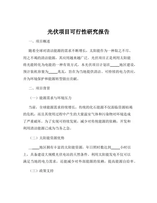 光伏项目可行性研究报告