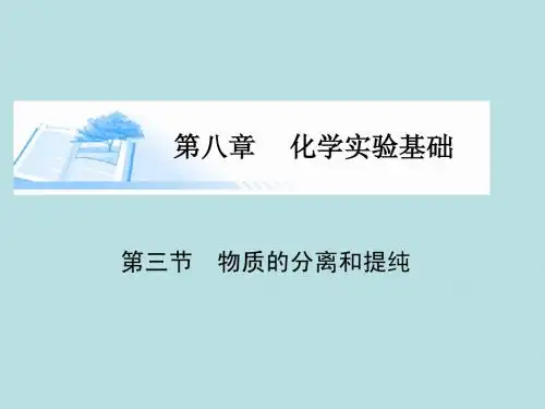 2015届高考化学总复习 第八章 第三节物质的分离和提纯精讲课件