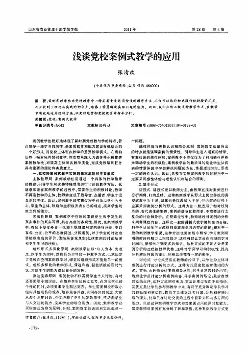 浅谈党校案例式教学的应用