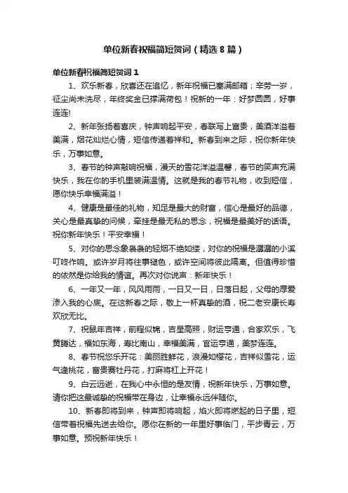 单位新春祝福简短贺词（精选8篇）