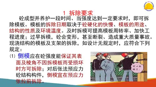 模板工程施工—拆模及验收