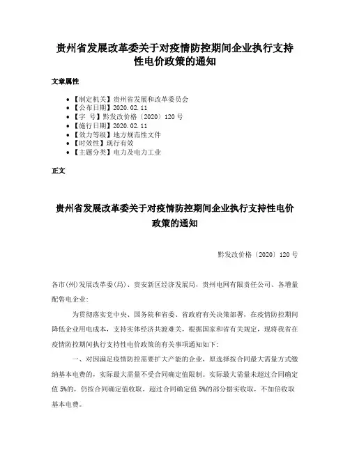 贵州省发展改革委关于对疫情防控期间企业执行支持性电价政策的通知