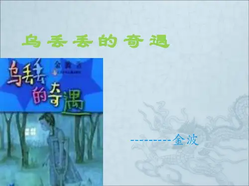 乌丢丢奇遇记