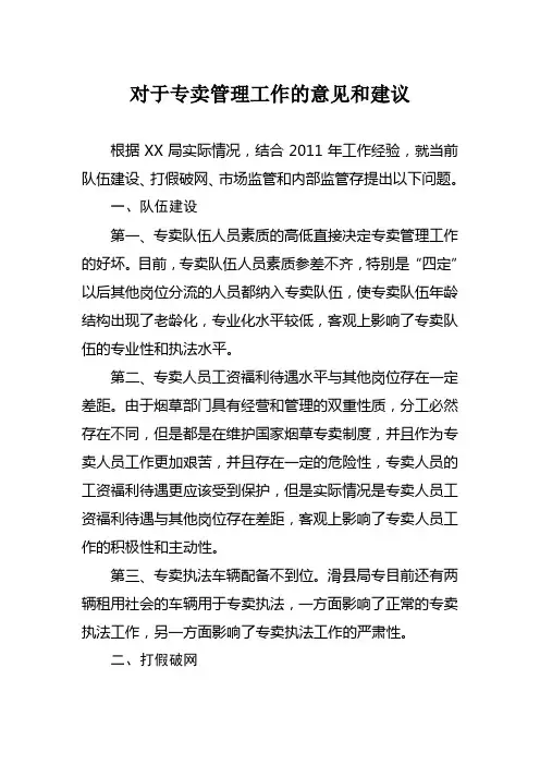 专卖局对于专卖管理工作的意见和建议