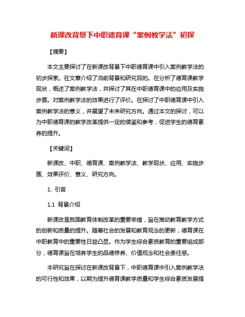 新课改背景下中职德育课“案例教学法”初探