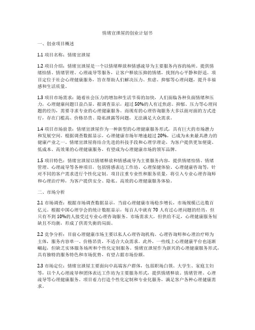 情绪宣泄屋的创业计划书
