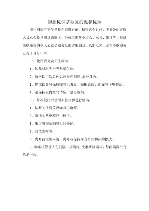 物业提供茶歇区的温馨提示