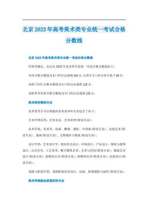 北京2023年高考美术类专业统一考试合格分数线