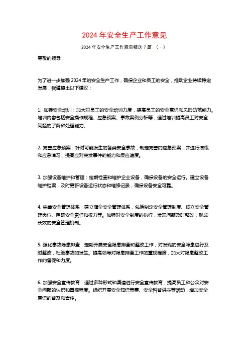 2024年安全生产工作意见7篇