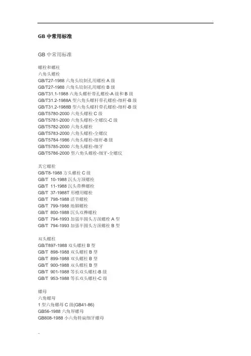 GB中常用标准件标准