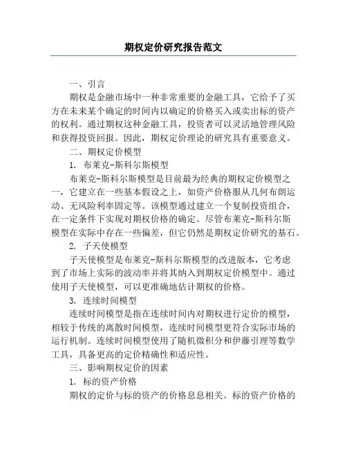 期权定价研究报告范文