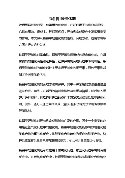 铁钼甲醛催化剂