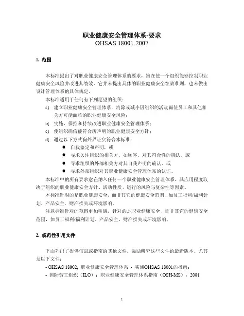 OHSAS 18001 ：2007 中文版